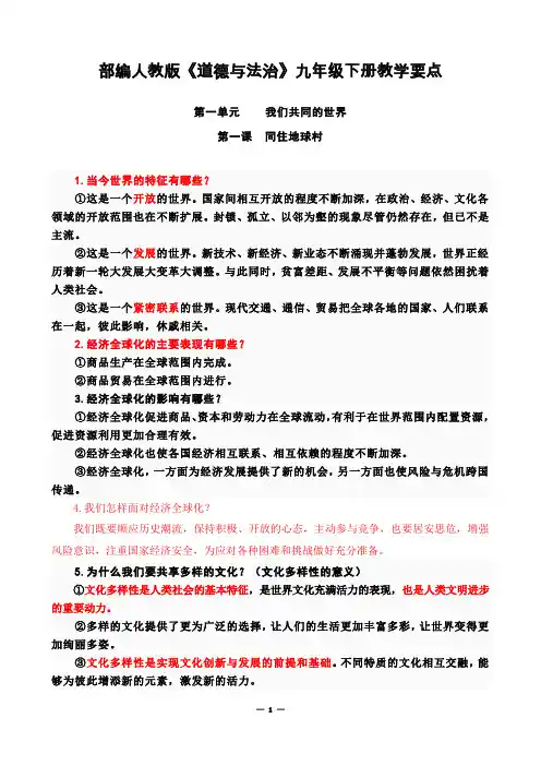 部编人教版道德与法治九年级下册教学要点(描红批注版)