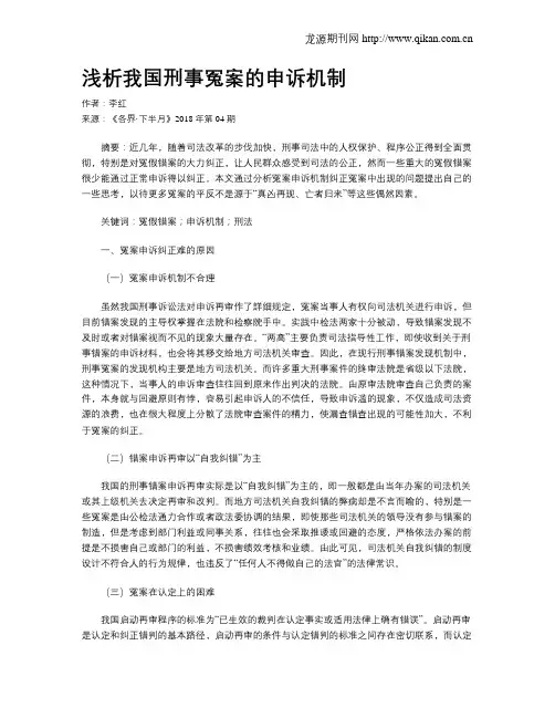 浅析我国刑事冤案的申诉机制