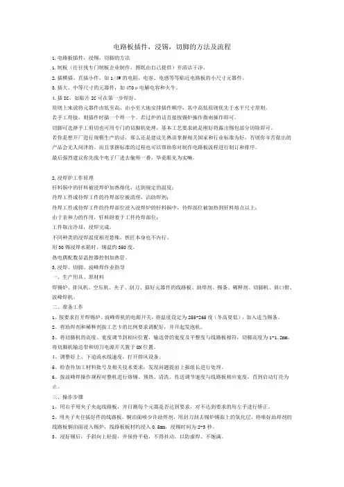电路板插件,浸锡,切脚的方法及流程