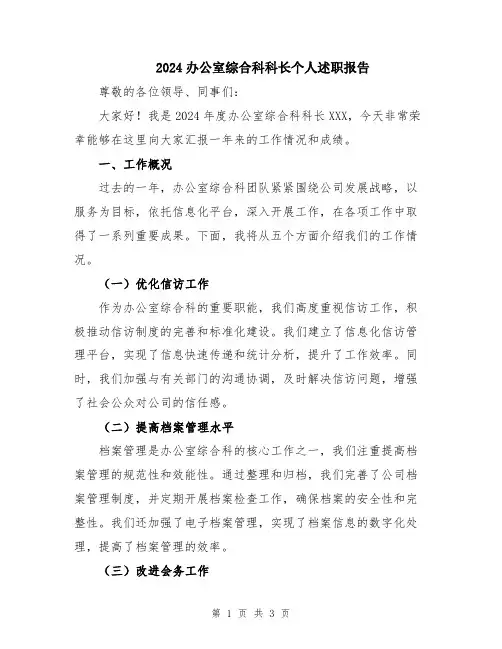 2024办公室综合科科长个人述职报告