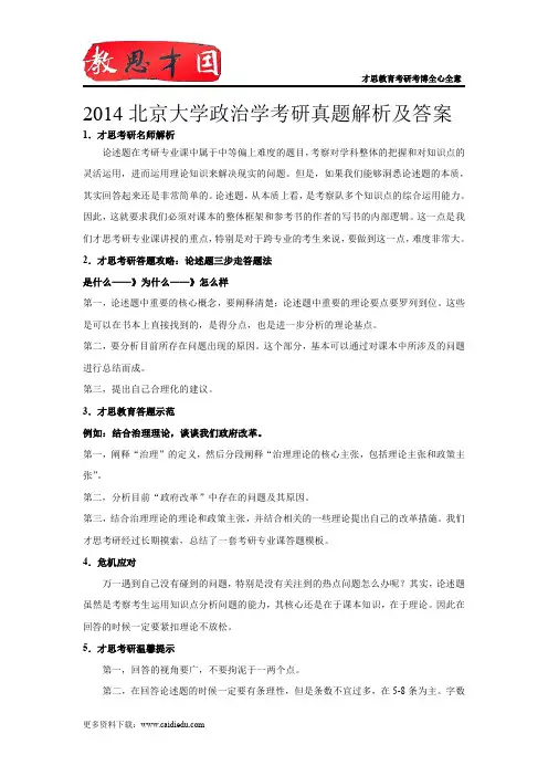 2014北京大学政治学考研真题解析及答案