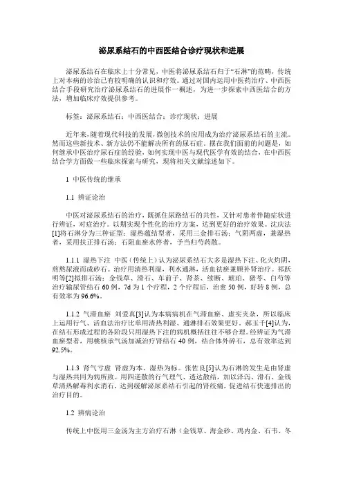 泌尿系结石的中西医结合诊疗现状和进展