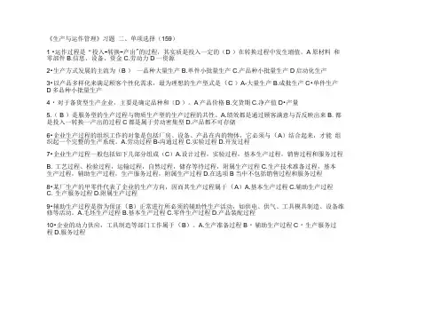 《生产与运作管理》习题 二、单项选择(159).doc