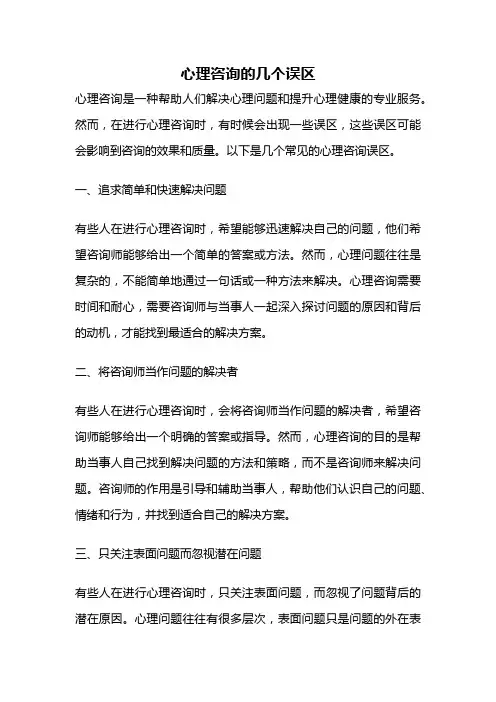心理咨询的几个误区