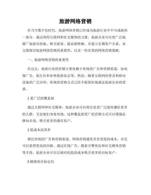 旅游网络营销
