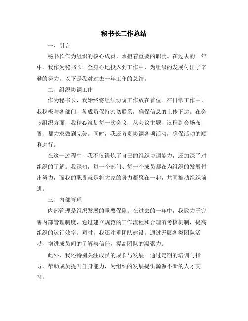 秘书长工作总结