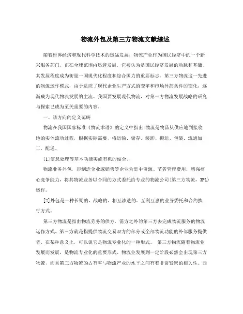 物流外包及第三方物流文献综述