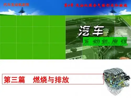 第6章 汽油机混合气的形成和燃烧