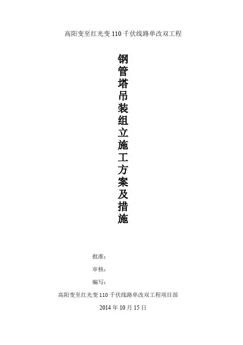 钢管塔吊装组立施工方案及措施