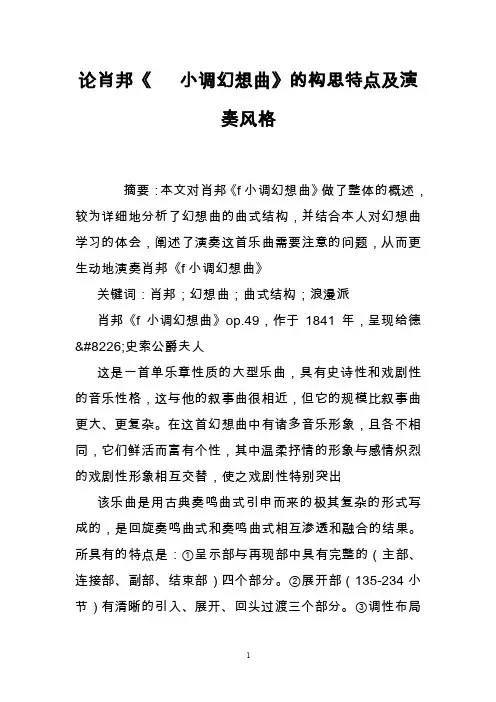论肖邦《小调幻想曲》的构思特点及演奏风格