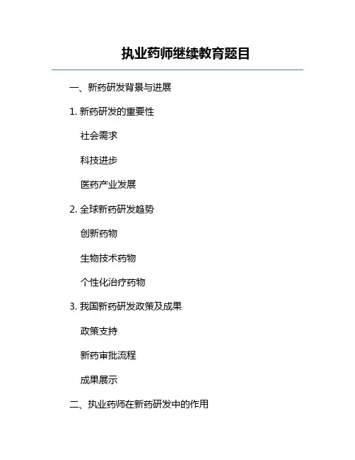 执业药师继续教育题目