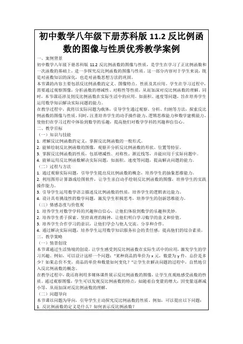 初中数学八年级下册苏科版11.2反比例函数的图像与性质优秀教学案例