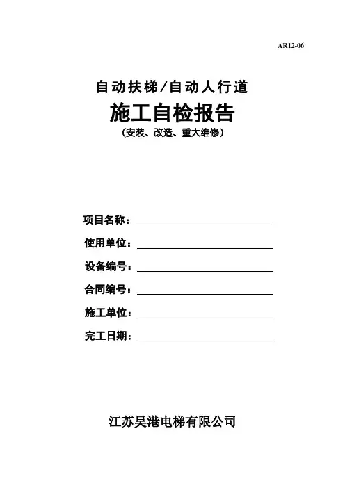 自动扶梯自动人行道施工自检报告-201403新版
