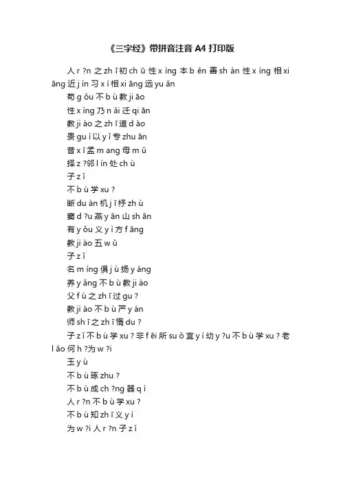 《三字经》带拼音注音A4打印版