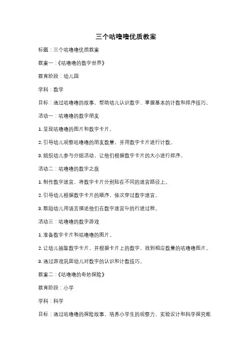 三个咕噜噜优质教案