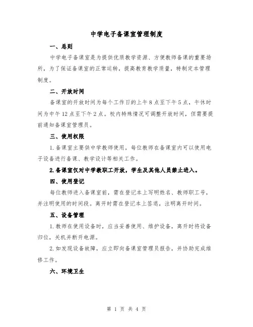 中学电子备课室管理制度（二篇）