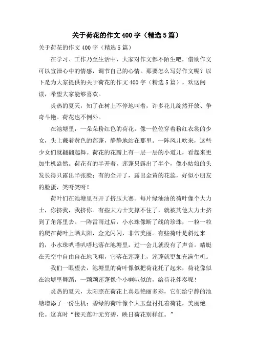 关于荷花的作文400字(5篇)