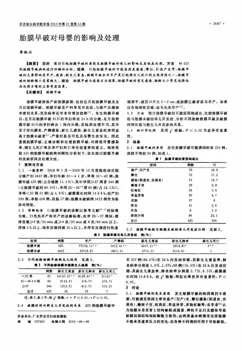 胎膜早破对母婴的影响及处理
