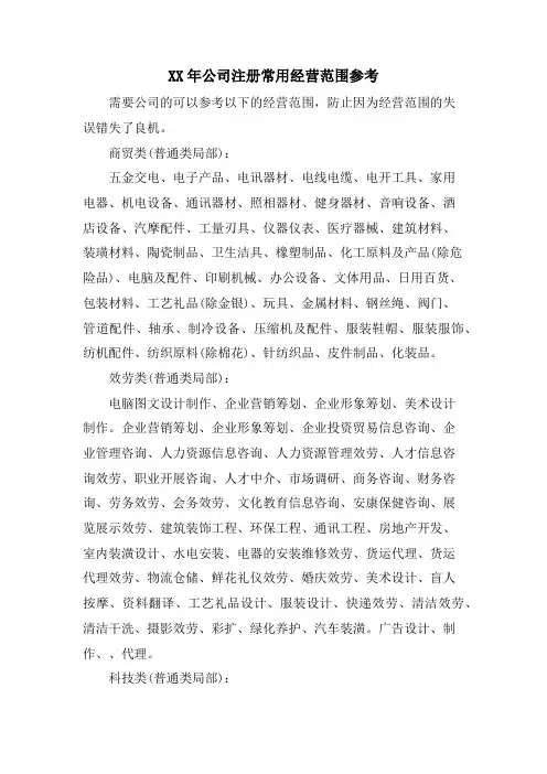 公司注册常用经营范围参考