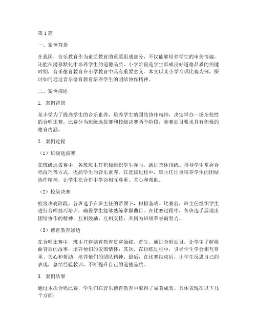 小学音乐德育教育案例(2篇)