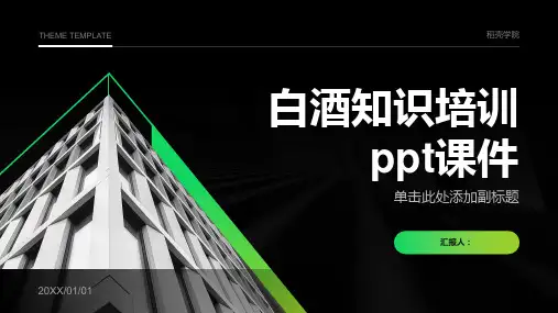 白酒知识含动画培训ppt动画课件