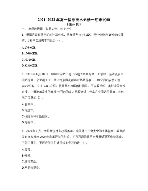 2021-2022学年第一学期高一信息技术必修一期末试题