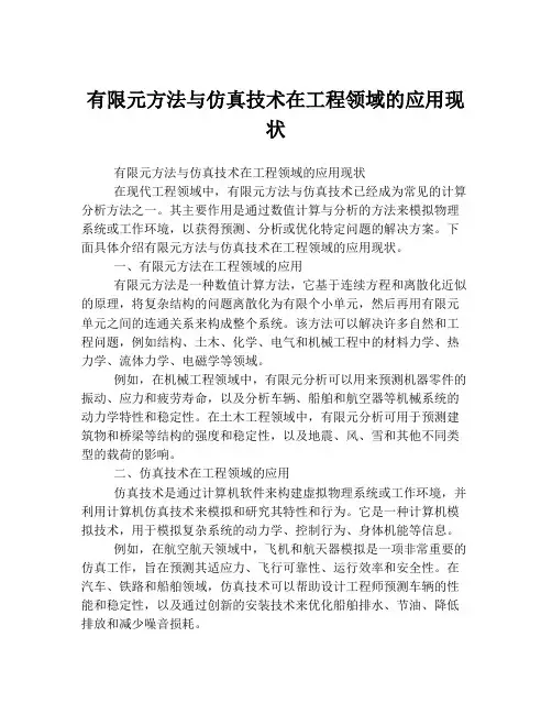 有限元方法与仿真技术在工程领域的应用现状