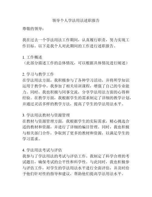领导个人学法用法述职报告