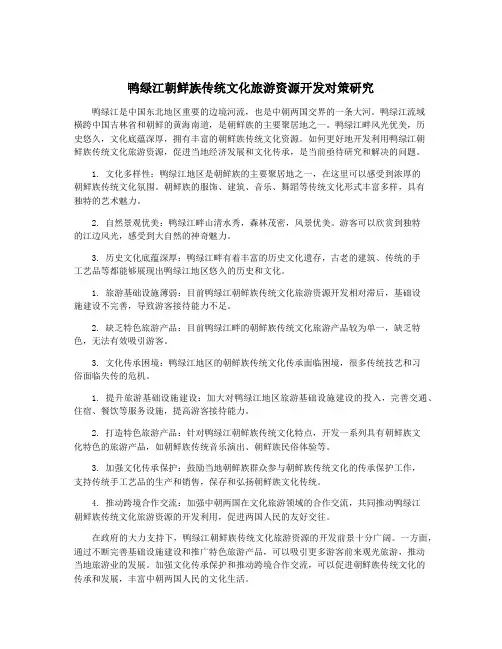 鸭绿江朝鲜族传统文化旅游资源开发对策研究