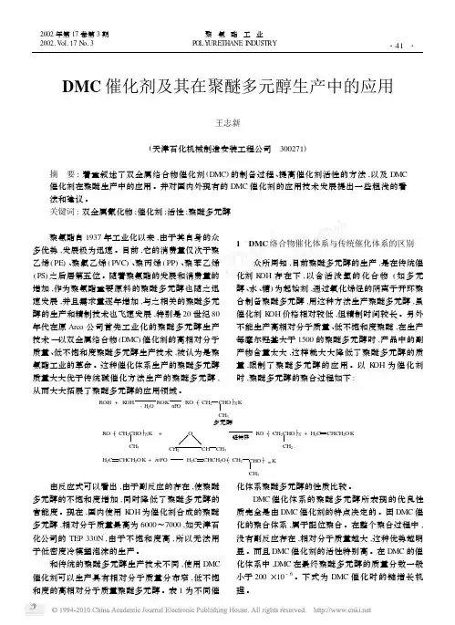 DMC催化剂及其在聚醚多元醇生产中的应用