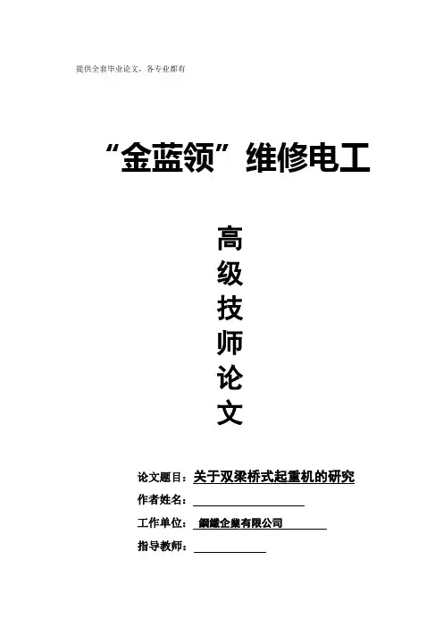 毕业设计_高级技师论文--关于双梁桥式起重机的研究