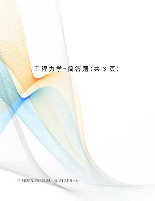 工程力学-简答题