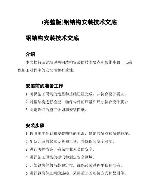 (完整版)钢结构安装技术交底