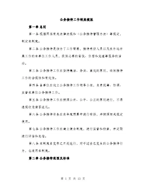 公务接待工作制度模版（三篇）