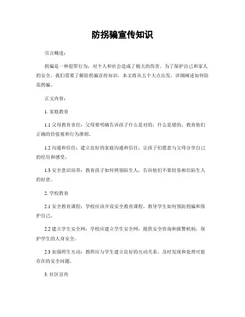 防拐骗宣传知识