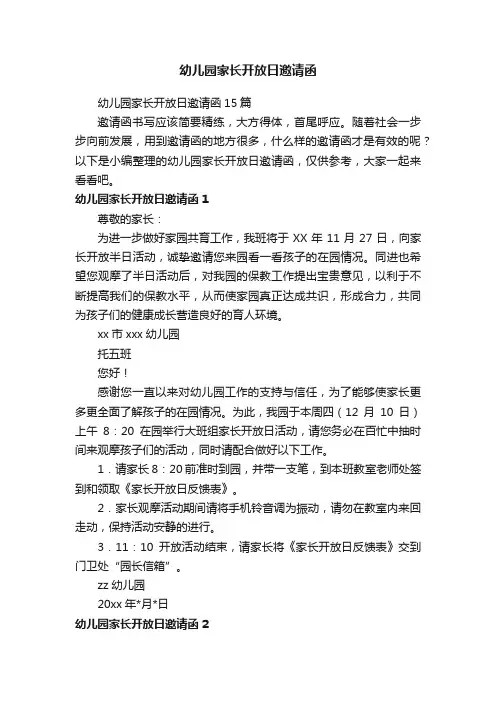幼儿园家长开放日邀请函15篇