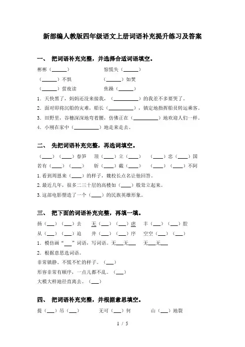 新部编人教版四年级语文上册词语补充提升练习及答案