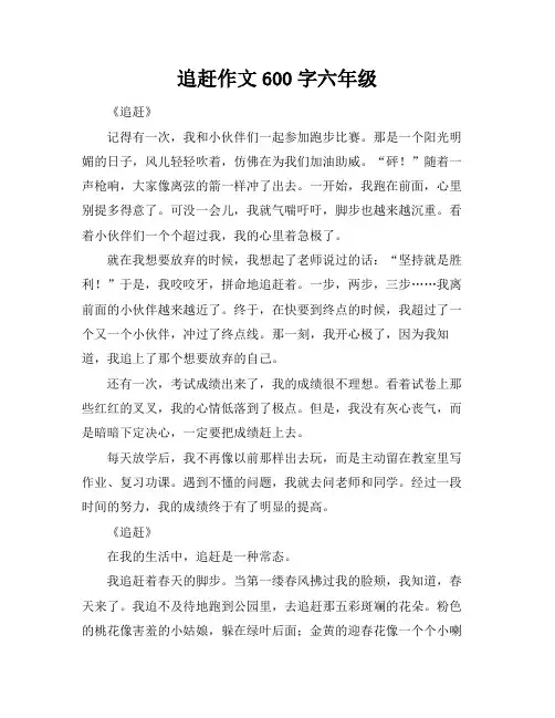 追赶作文600字六年级