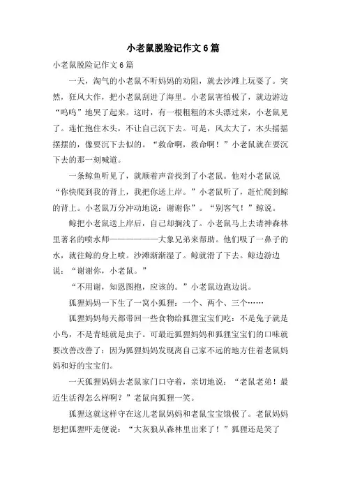 小老鼠脱险记作文6篇