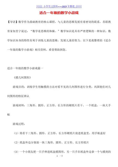 适合一年级的数学小游戏