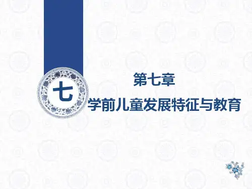 学前教育原理课件第7-8章