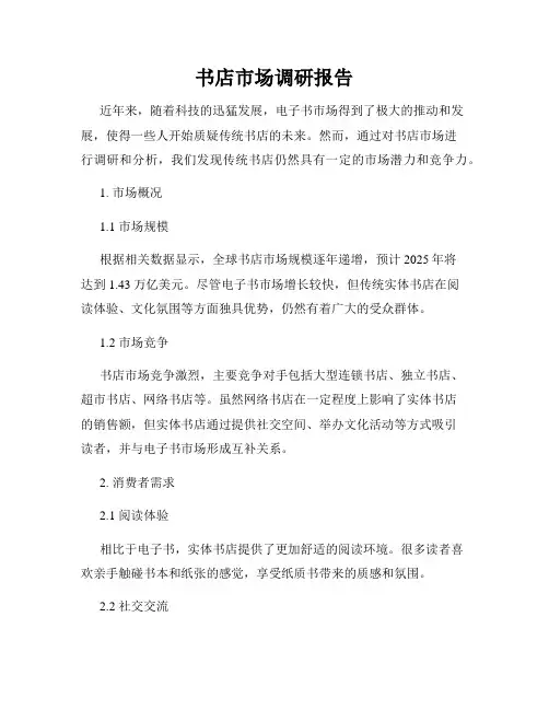 书店市场调研报告