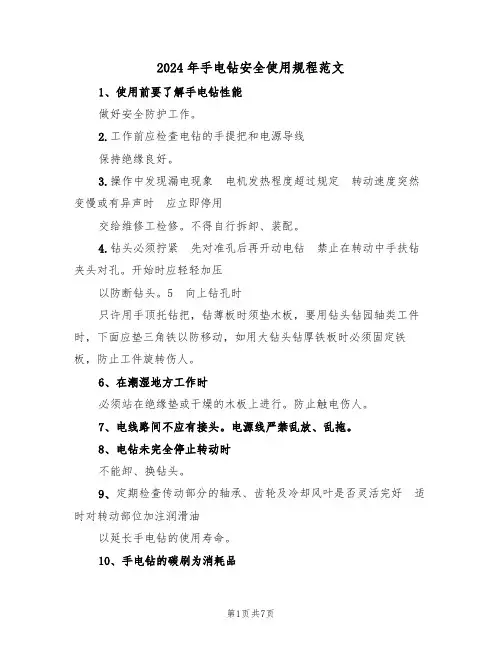 2024年手电钻安全使用规程范文(三篇)