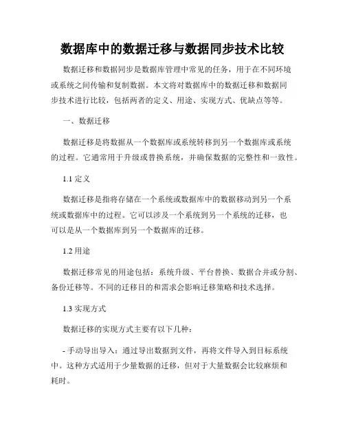 数据库中的数据迁移与数据同步技术比较
