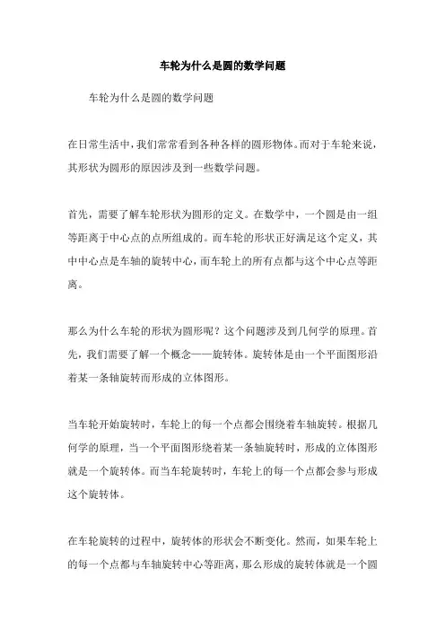 车轮为什么是圆的数学问题