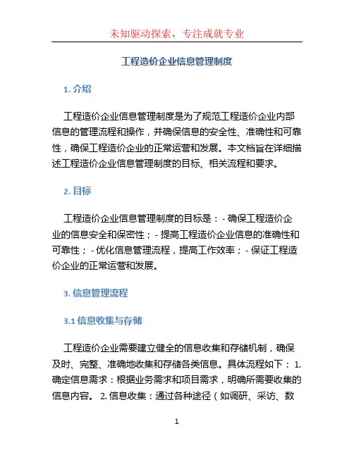 工程造价企业信息管理制度