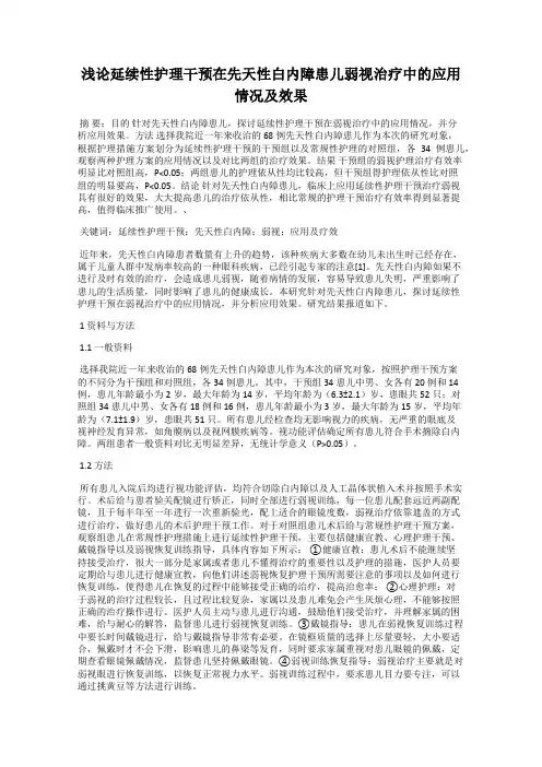 浅论延续性护理干预在先天性白内障患儿弱视治疗中的应用情况及效果
