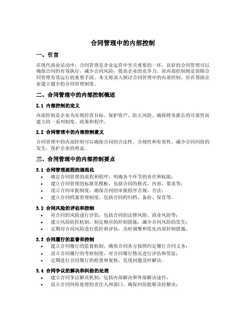 合同管理中的内部控制