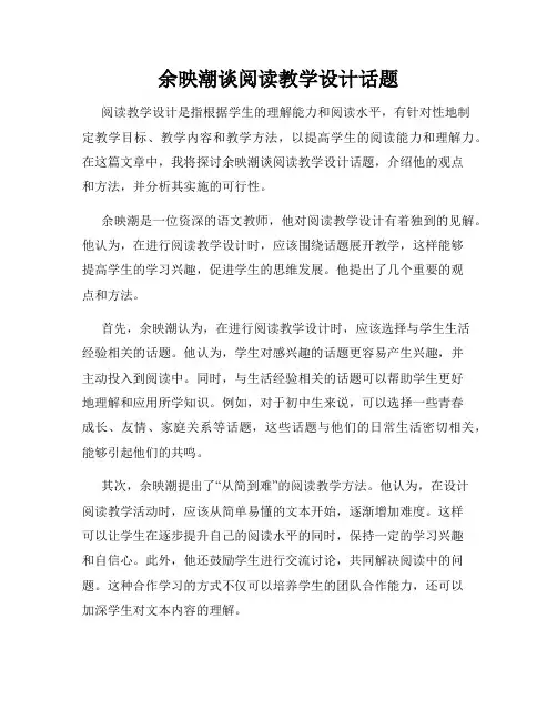 余映潮谈阅读教学设计话题