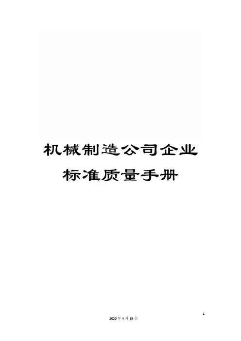 机械制造公司企业标准质量手册